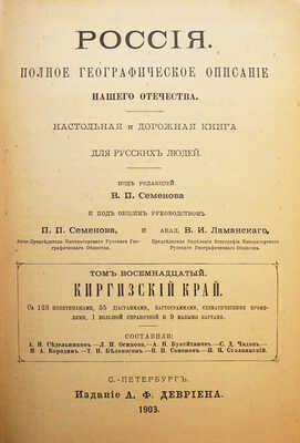 [Полный комплект]. Семенов-Тянь-Шанский В.П. Россия. Полное географическое описание нашего отечества... СПб., 1899-1914.